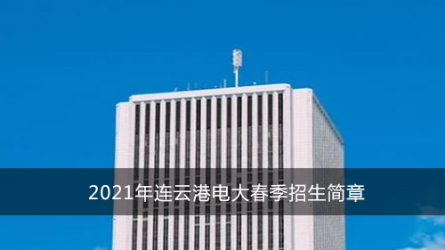 2021年连云港电大春季招生简章